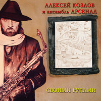Памяти Рахманинова - Aleksey Kozlov & Арсенал