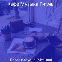 Моменты (Друзья) - Кафе Музыка Ритмы