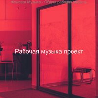 Музыка (Мечта) - Рабочая музыка проект