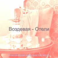 Атмосфера (каникулы) - Классический джаз простое число