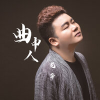 曲中人 - 龙奔