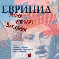 Еврипид. «Медея. Ипполит. Вакханки». Часть 44 - Илья Прудовский & Светлана Кузьмина