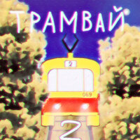 Трамвай 2 - Taylor