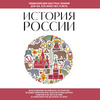 История России. Для тех, кто хочет все успеть. Часть 8 - Ирина Ефросинина