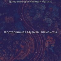 Созерцая (Дождливые дни) - Фортепианная Музыка Плейлисты