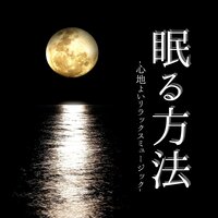 マインドコントロールセルフケアＢＧＭ - 眠る時間