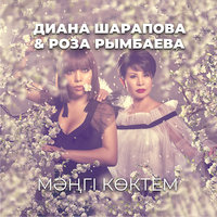 Мәңгі көктем - Роза Рымбаева & Diana Sharapova