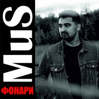 Фонари - Mus