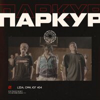 Паркур - Lida & CMH & ЮГ 404
