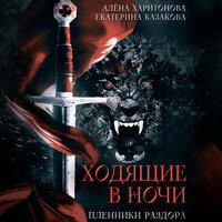 Алена Харитонова,Екатерина Казакова. «Ходящие в ночи. Пленники раздора». Часть 10 - Людмила Шаулина