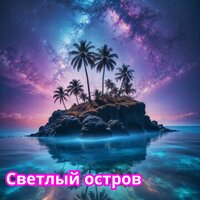Тихое утро - Музыка для моряков
