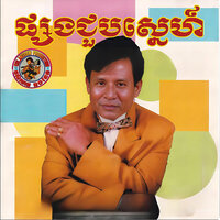 ពេលអូនឃ្លាត - ហួរ ឡាវី