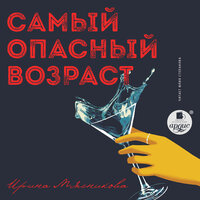 Ирина Мясникова. «Самый опасный возраст». Часть 8 - Юлия Степанова