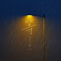 等 - 张昊