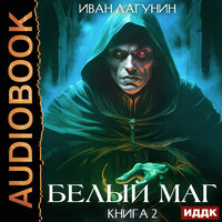 Иван Лагунин. «Белый маг. Книга 2». Часть 20 - SIBIRYAK