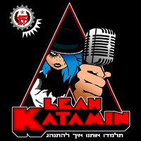 לא תשברו אותנו - Leah Katamin