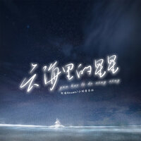 云海里的星星 - 阿煊Axuan & 小田音乐社