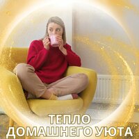 Мелодии домашней гармонии - Музыка чтобы согреть ваш дом & Музыка для релаксации в вашей комнате & Расслабляющая музыка для дома