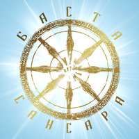 Сансара - Баста & Диана Арбенина & Александр Ф. Скляр & Сергей Бобунец & SunSay & Скриптонит