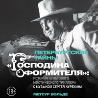 Метсур Вольде. «Петербургские тайны „Господина оформителя“: история культового мистического триллера с музыкой Сергея Курёхина». Часть 27 - Мирослав Велесов