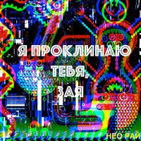 Не смешно - Нео рай
