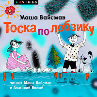 Маша Вайсман. «Тоска по лобзику». Часть 10 - Маша Вайсман & Анатолий Белый