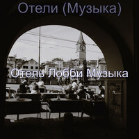 Впечатление (Завтрак) - Отель Лобби Музыка