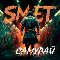 Самурай - SMET