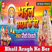 Bhail Aragh Ke Ber - Rinki Tiwari