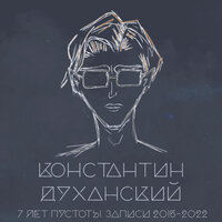 Бездонный промысел в ночи Alt. (2016) - Константин Духанский