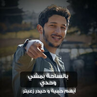 بالساحة بمشي وحدي - Haydar Zaiter & Ayham Hamiya