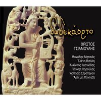 Ierousalim - Giannis Haroulis & Jose Gonsales & Manolis Mitsias & Aspasia Stratigou & Nikos Haldeakis & Christos Tsiamoulis