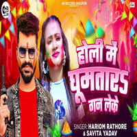 Holi Me Ghumtara Gun Leke - Hariom Rathore & Savita Yadav