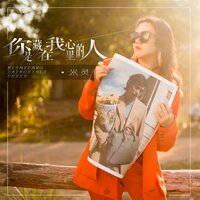 你是藏在我心里的人 - 米灵