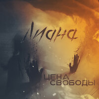 Цена свободы - Лиана