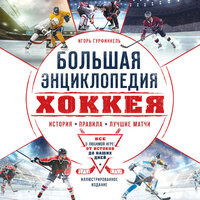 Игорь Гурфинкель. «Большая энциклопедия хоккея. Все о любимой игре: от истоков до наших дней». Часть 73 - Максим Гамаюнов