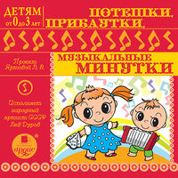 Лариса Альбертовна Яртова. «Детям от 0 до 3 лет. Потешки , прибаутки, музыкальные минутки». Часть 38 - Лев Дуров