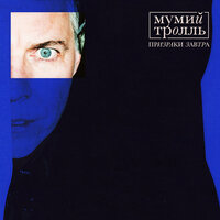 Космические силы - Мумий Тролль
