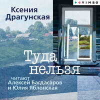 Ксения Драгунская. «Туда нельзя». Часть 4 - Алексей Багдасаров & Юлия Яблонская