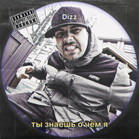 Ты знаешь, о чём я - Dizz