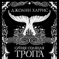 Джоанн Харрис. «Синяя соляная тропа». Часть 30 - Марина Никитина