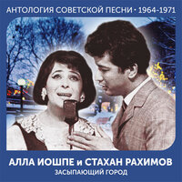 Вечером - Алла Иошпе & Стахан Рахимов