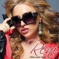 До зори - Reni