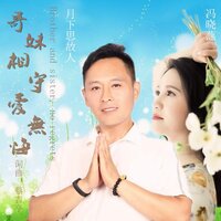 哥妹相守爱无悔 - 月下思故人 & 冯晓燕