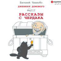 Чеширко Евгений. «Дневник Домового. Рассказы с чердака». Часть 13 - Геннадий Смирнов