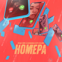 Номера - Лёша Свик & kavabanga Depo kolibri