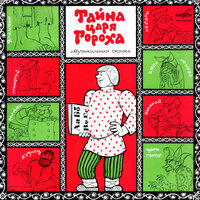 Эге-гей, Великан! - Александр Левенбук & Александр Лившиц & Анатолий Папанов & Игорь Сластенко & Инструментальный ансамбль п/у Константина Кримца