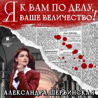 Александра Шервинская. «Я к вам по делу, ваше величество!». Часть 2 - Нина Сашина
