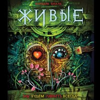 Варвара Еналь. «Живые. 4. Мы будем любить всегда». Часть 14 - Наталья Русинова
