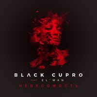 Невесомость - Black Cupro & ELMAN